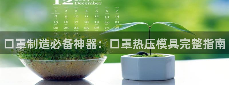 emc易倍穆里尼奥：口罩制造必备神器：口罩热压模具完整指