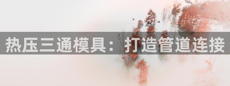 易倍科华生物科技有限公司