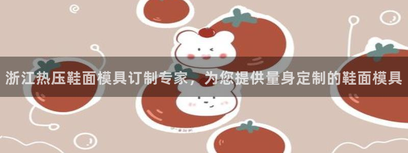 emc频率：浙江热压鞋面模具订制专家，为您提供量身定制的