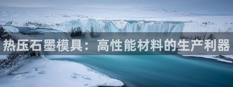 易倍申的价格：热压石墨模具：高性能材料的生产利器