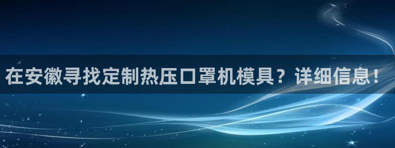 易倍单词如何下载：在安徽寻找定制热压口罩机模具？详细信息