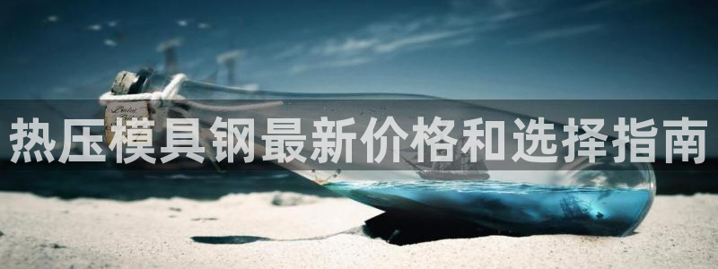 四川易倍易企业管理有限公司：热压模具钢最新价格和选择指南