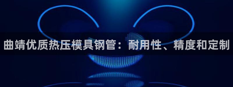 EMC倍频系数：曲靖优质热压模具钢管：耐用性、精度和定制