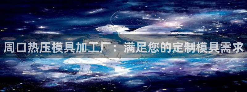 杭州易倍达：周口热压模具加工厂：满足您的定制模具需求