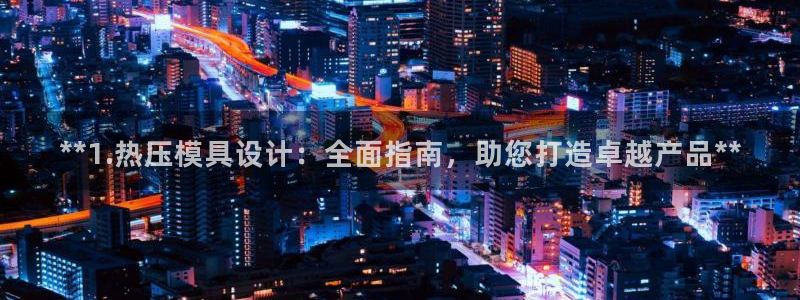 emc易倍黑吗：**1.热压模具设计：全面指南，助您打造