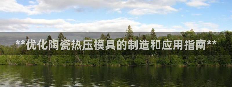 emc低频：**优化陶瓷热压模具的制造和应用指南**