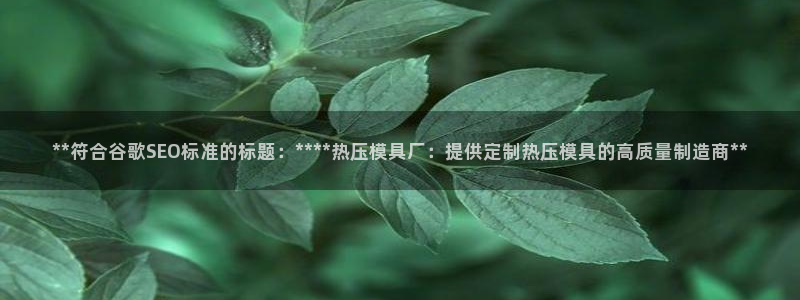 易倍emc全站：**符合谷歌SEO标准的标题：****热
