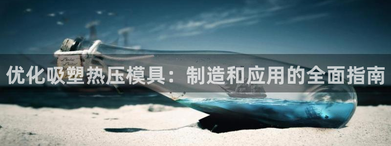 emc全站网页版：优化吸塑热压模具：制造和应用的全面指南