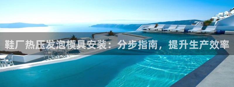 易倍申和易倍清的区别：鞋厂热压发泡模具安装：分步指南，提
