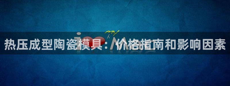 emc易倍最新链接：热压成型陶瓷模具：价格指南和影响因素