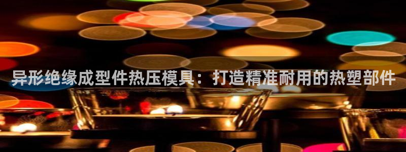 emc易倍怎么样：异形绝缘成型件热压模具：打造精准耐用的