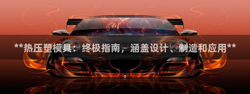 emc测试频率范围：**热压塑模具：终极指南，涵盖设计、
