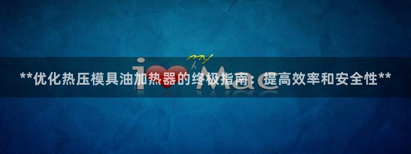 emc易赔：**优化热压模具油加热器的终极指南：提高效率