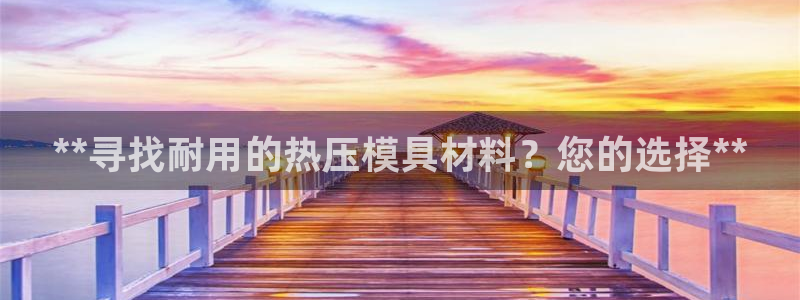 emc易倍官网：**寻找耐用的热压模具材料？您的选择**