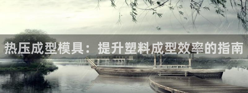 emc易倍下载：热压成型模具：提升塑料成型效率的指南