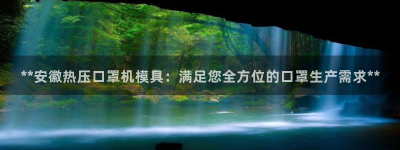 易倍单词登录平台：**安徽热压口罩机模具：满足您全方位的
