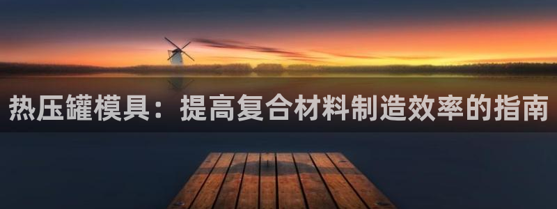 emc易倍官网app官网：热压罐模具：提高复合材料制造效