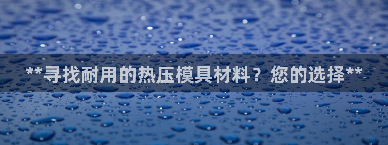 emc易倍老板：**寻找耐用的热压模具材料？您的选择**