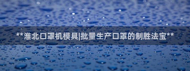 emc易倍首页：**淮北口罩机模具|批量生产口罩的制胜法