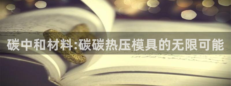 易倍申医保报销：碳中和材料:碳碳热压模具的无限可能