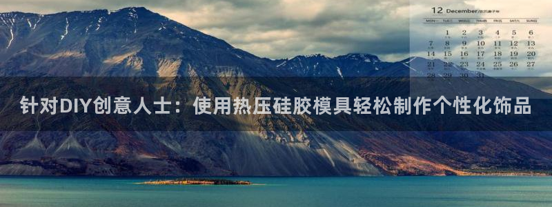 易倍申片能长期服用吗：针对DIY创意人士：使用热压硅胶模