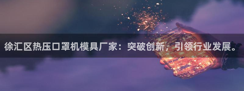 易倍申价格：徐汇区热压口罩机模具厂家：突破创新，引领行业