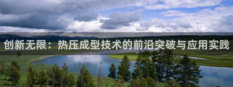 易倍达科技有限公司：创新无限：热压成型技术的前沿突破与应