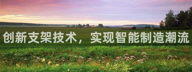 emc全站网页版：创新支架技术，实现智能制造潮流