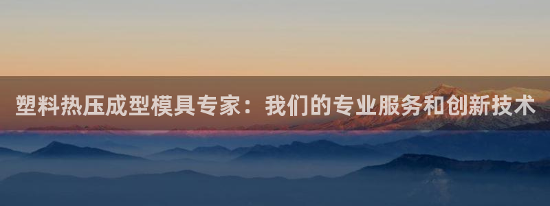 emc高频比低频好改：塑料热压成型模具专家：我们的专业服