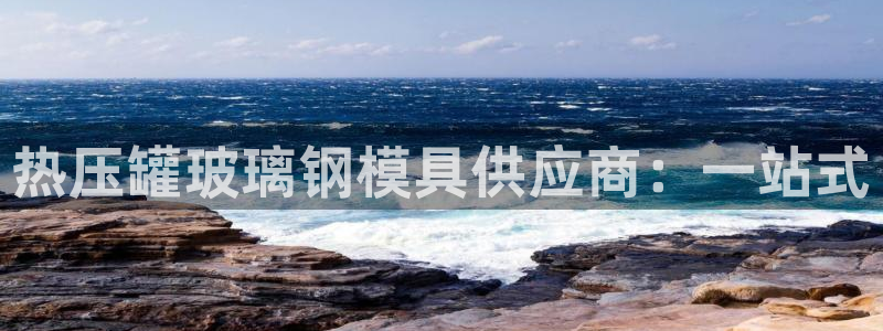 易倍单词官方网站的：热压罐玻璃钢模具供应商：一站式
