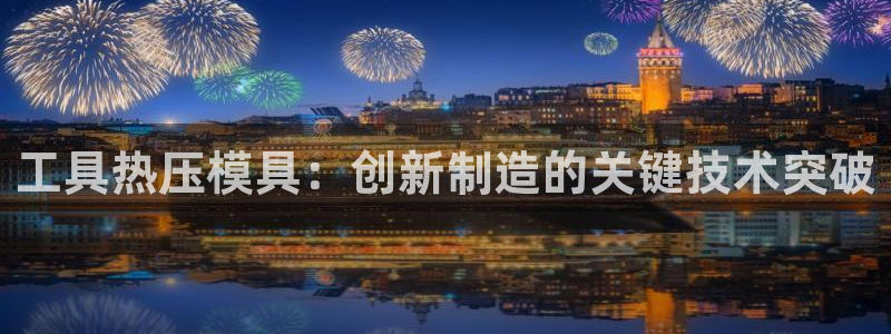 易倍纤减肥价格：工具热压模具：创新制造的关键技术突破