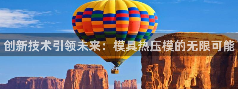 EMC易倍官方网址：创新技术引领未来：模具热压模的无限可