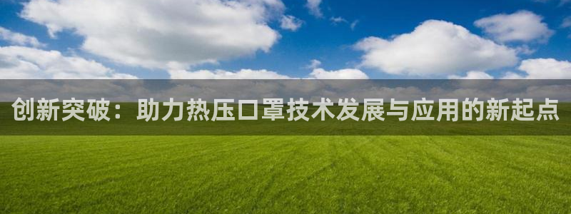 EMC易倍让身份验证：创新突破：助力热压口罩技术发展与应