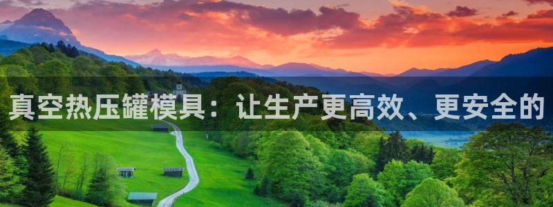 易倍纤代餐粉能减肥吗：真空热压罐模具：让生产更高效、更安