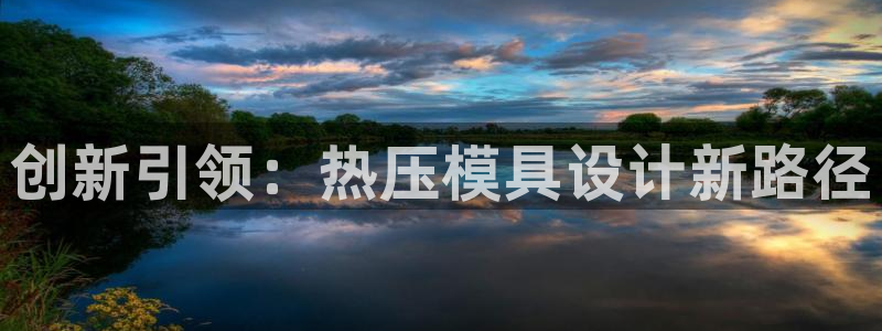 EMC倍频系数：创新引领：热压模具设计新路径