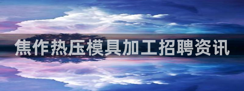 杭州易倍达上班怎么样：焦作热压模具加工招聘资讯